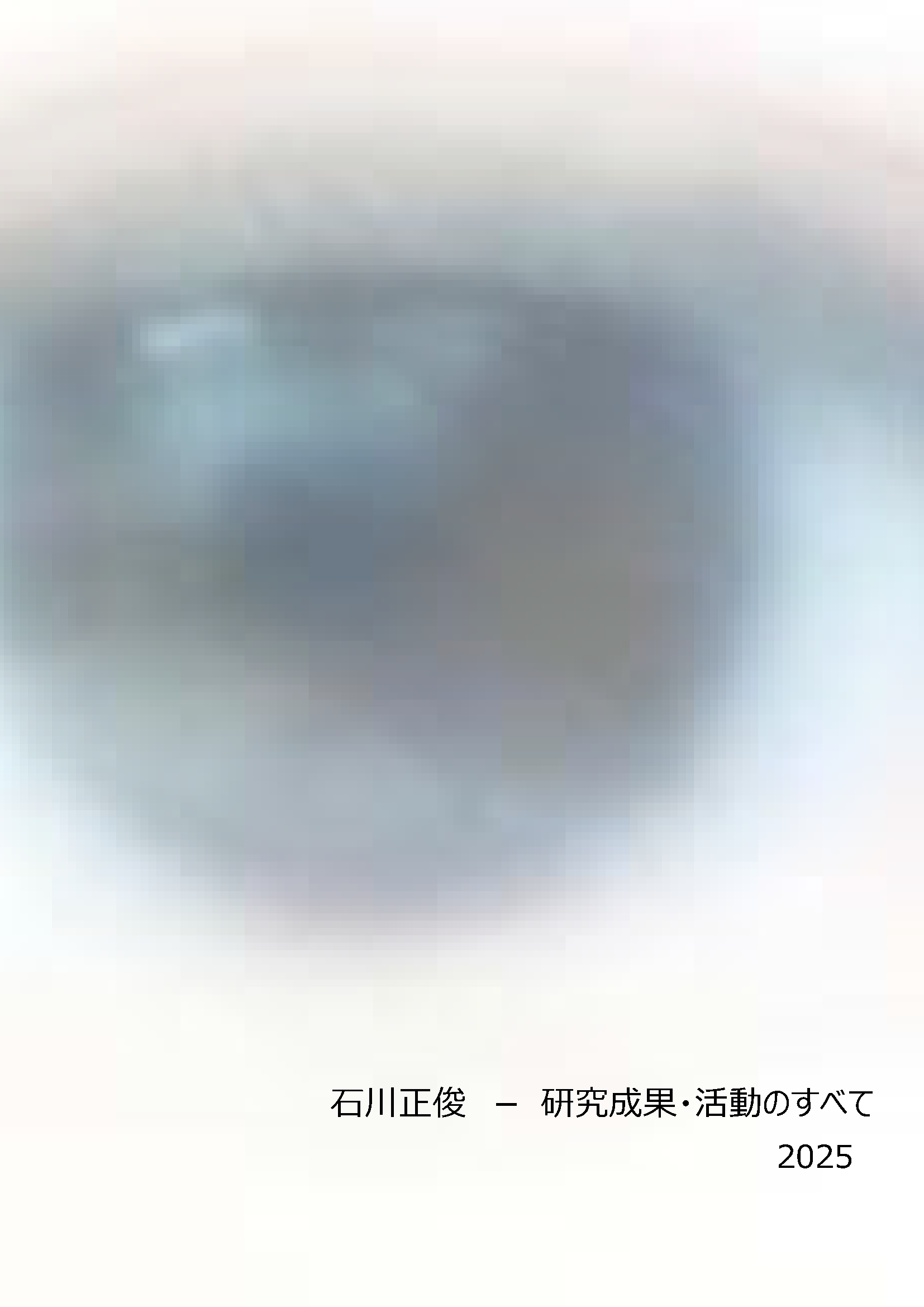 石川成果集
