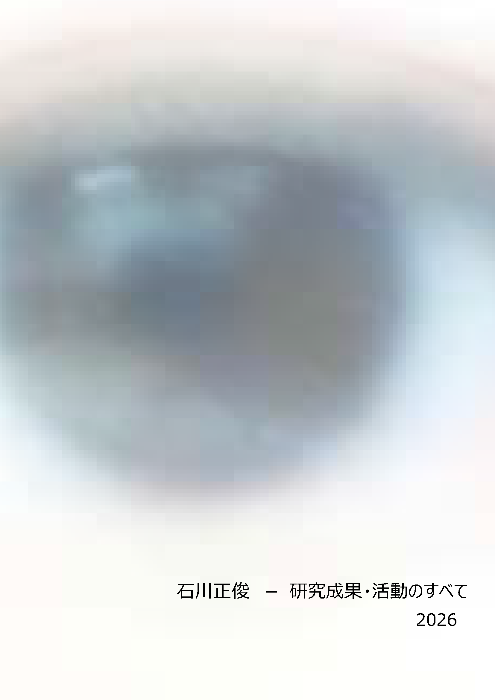 石川成果集