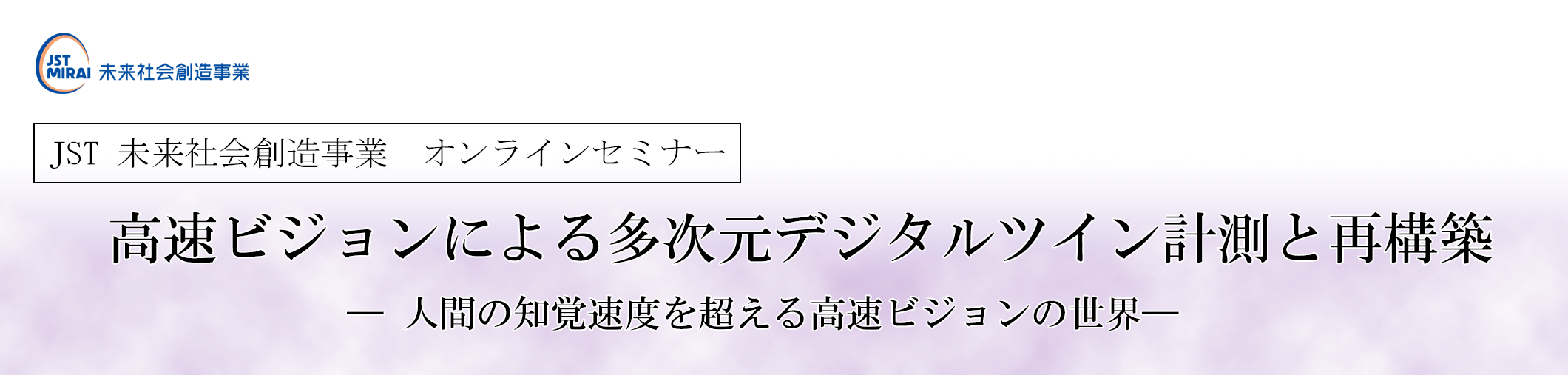 高速ビジョンによる多次元デジタルツイン計測と再構築