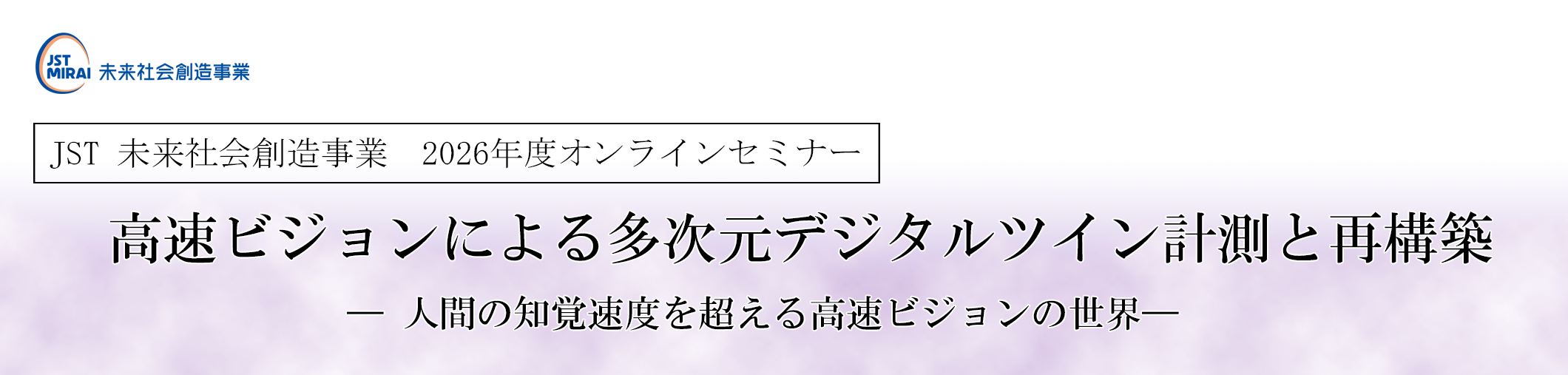 高速ビジョンによる多次元デジタルツイン計測と再構築