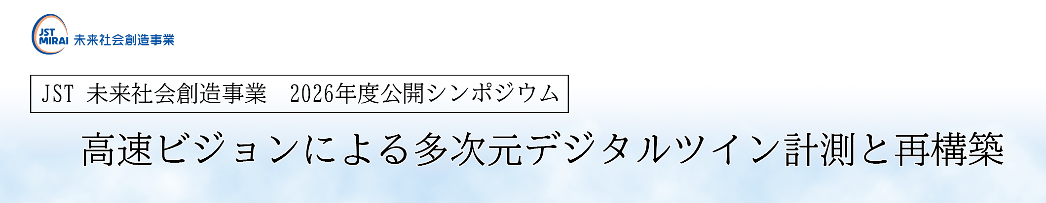 高速ビジョンによる多次元デジタルツイン計測と再構築